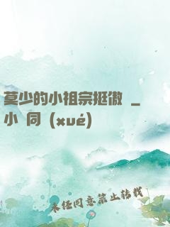 莫少的小祖宗挺傲嬌