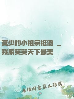 莫少的小祖宗挺傲嬌