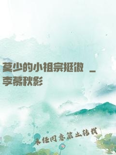 莫少的小祖宗挺傲嬌