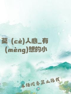 莫測(cè)人心