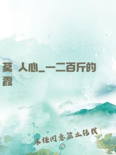莫測人心
