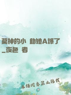 莫神的小輔助她A爆了