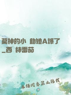 莫神的小輔助她A爆了