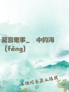 莫言鬼事
