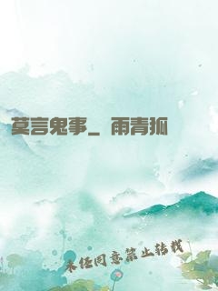 莫言鬼事