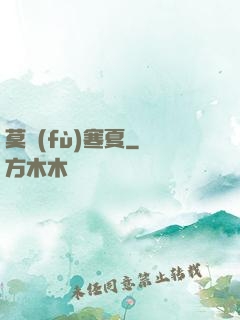 莫負(fù)寒夏