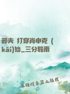 莽夫從打穿肖申克開(kāi)始