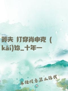莽夫從打穿肖申克開(kāi)始