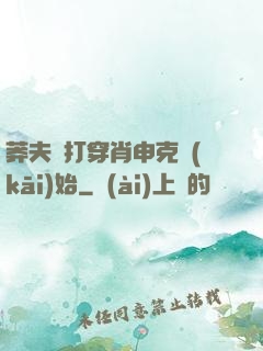 莽夫從打穿肖申克開(kāi)始