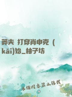 莽夫從打穿肖申克開(kāi)始