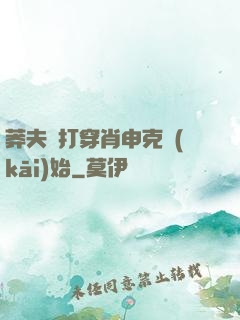 莽夫從打穿肖申克開(kāi)始