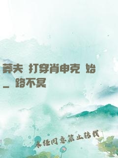 莽夫從打穿肖申克開始
