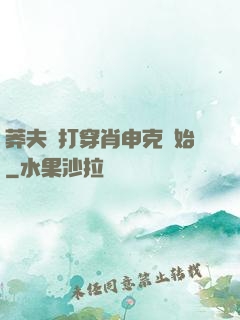 莽夫從打穿肖申克開始
