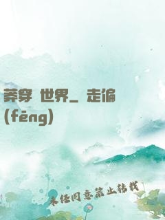 莽穿異世界