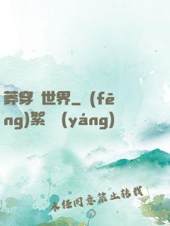 莽穿異世界
