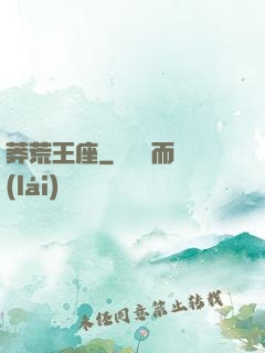 莽荒王座