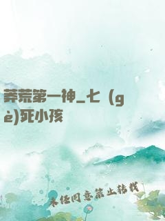 莽荒第一神
