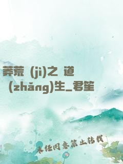 莽荒紀(jì)之問道長(zhǎng)生