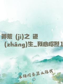 莽荒紀(jì)之問道長(zhǎng)生
