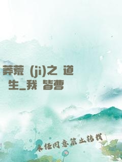 莽荒紀(jì)之問道長生