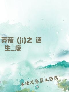 莽荒紀(jì)之問道長生