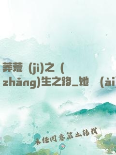 莽荒紀(jì)之長(zhǎng)生之路