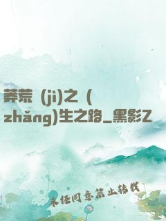 莽荒紀(jì)之長(zhǎng)生之路