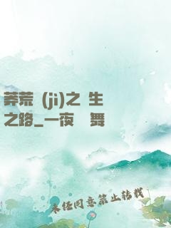 莽荒紀(jì)之長生之路