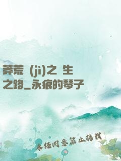 莽荒紀(jì)之長生之路