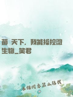 菌臨天下，我能操控微生物