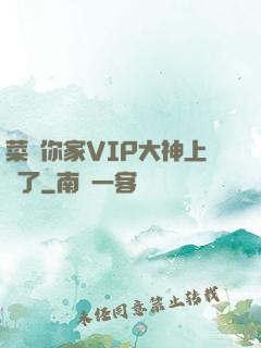 菜鳥你家VIP大神上線了