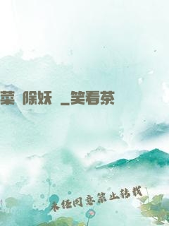 菜鳥除妖師