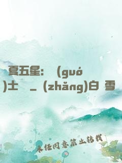 華夏五星：國(guó)士無雙
