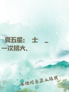 華夏五星：國士無雙
