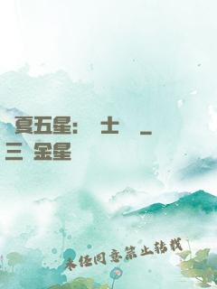 華夏五星：國士無雙