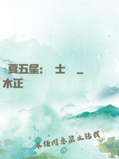 華夏五星：國士無雙