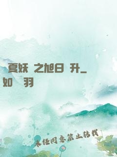 華夏妖譜之旭日東升