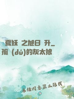 華夏妖譜之旭日東升