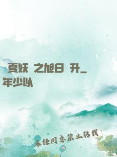 華夏妖譜之旭日東升