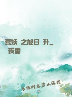 華夏妖譜之旭日東升