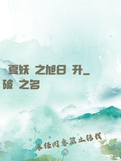 華夏妖譜之旭日東升