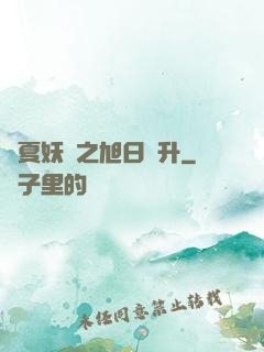 華夏妖譜之旭日東升