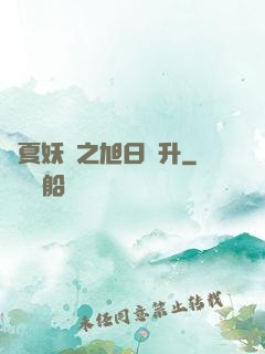 華夏妖譜之旭日東升