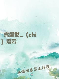 華夏盛世
