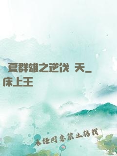 華夏群雄之逆伐諸天