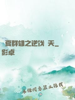 華夏群雄之逆伐諸天