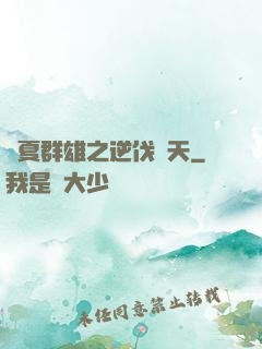 華夏群雄之逆伐諸天
