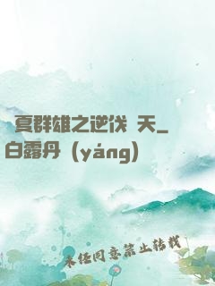 華夏群雄之逆伐諸天