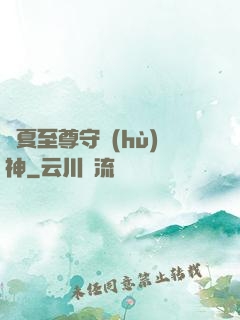 華夏至尊守護(hù)神