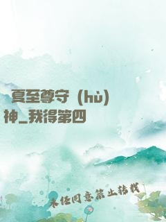 華夏至尊守護(hù)神